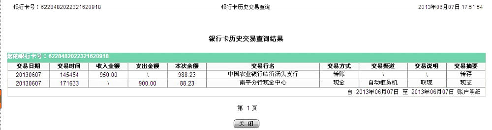 6月7日臨沂買家匯款950元至農行卡