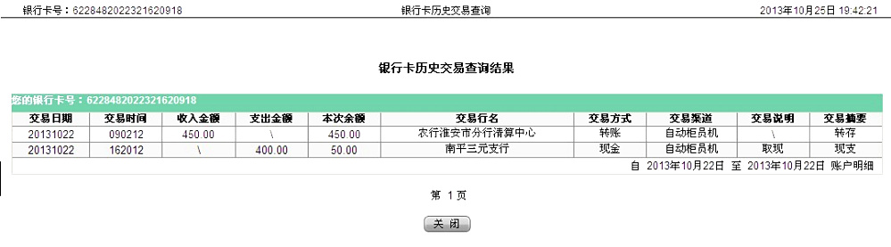 10月22日淮安客戶匯款450元至農行卡