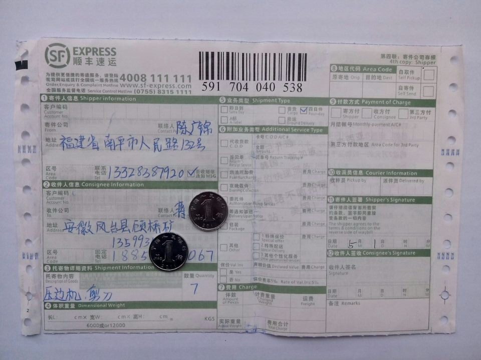 5月1日江蘇華能公司購(gòu)壓邊機(jī)和剪刀發(fā)安徽鳳臺(tái)縣快遞單