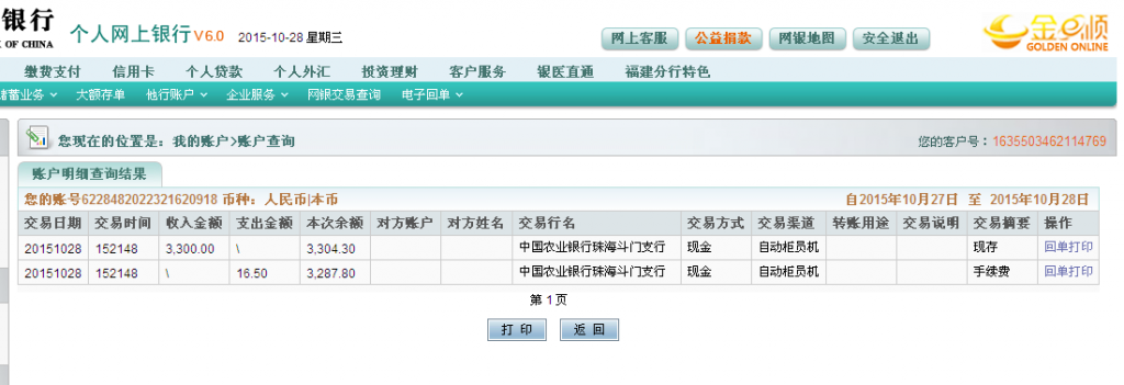 第二次購(gòu)買(mǎi)10月28日珠?？蛻?hù)匯款3300元至農(nóng)行卡