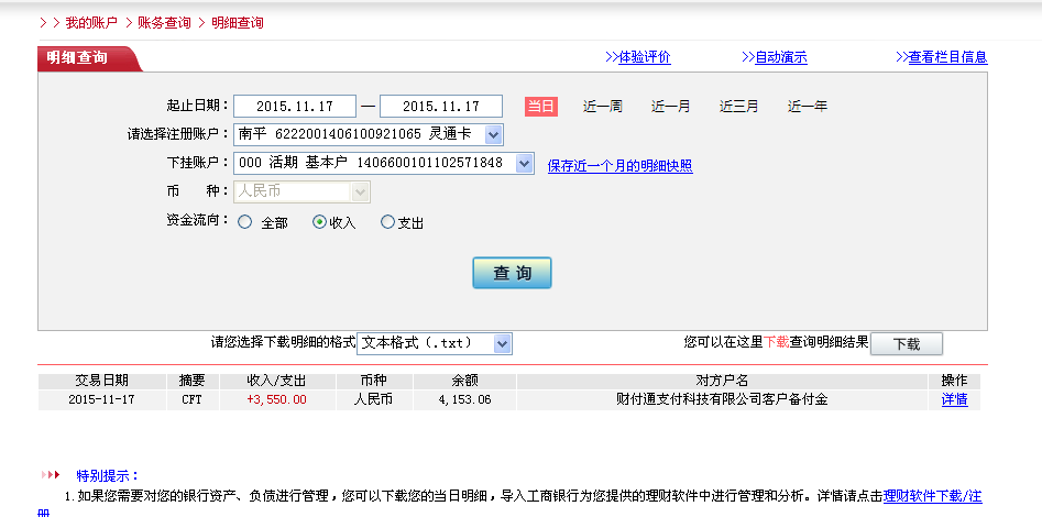 11月17日榆林客戶(hù)匯款3550元至微信賬戶(hù)
