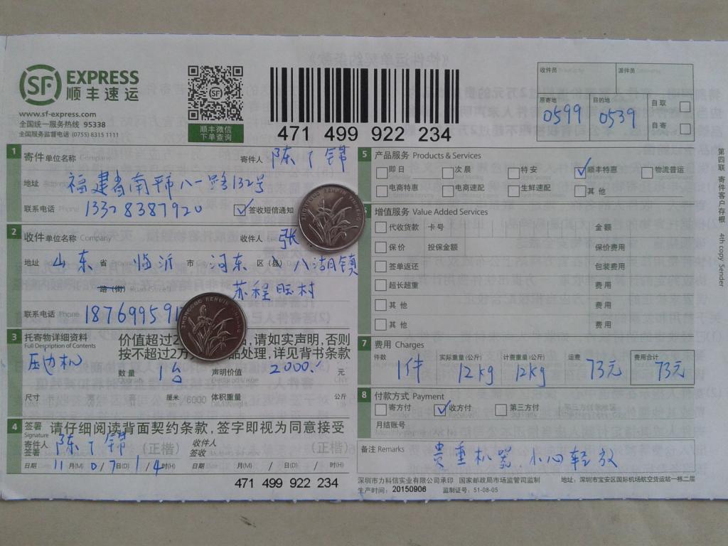 第四次購(gòu)買(mǎi)11月7日臨沂客戶快遞單