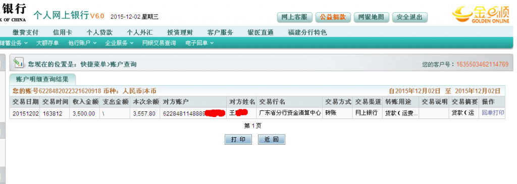 12月2日清遠(yuǎn)客戶(hù)匯款3500元至農(nóng)行卡