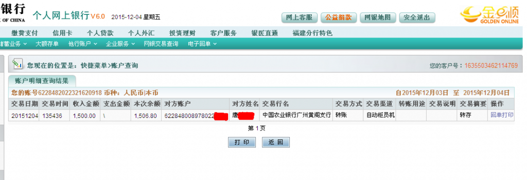 12月4日廣州中精汽車(chē)公司匯款1500元至農(nóng)行卡2-2