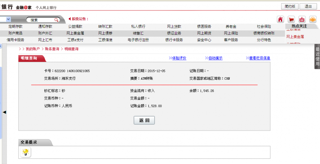 12月5日萍鄉(xiāng)客戶(hù)匯款1528元至工行卡
