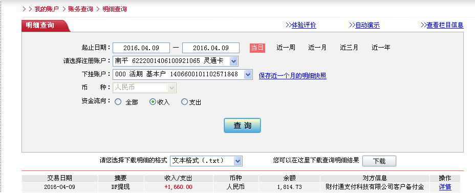 4月9日重慶客戶(hù)轉(zhuǎn)帳1660元至微信帳戶(hù)