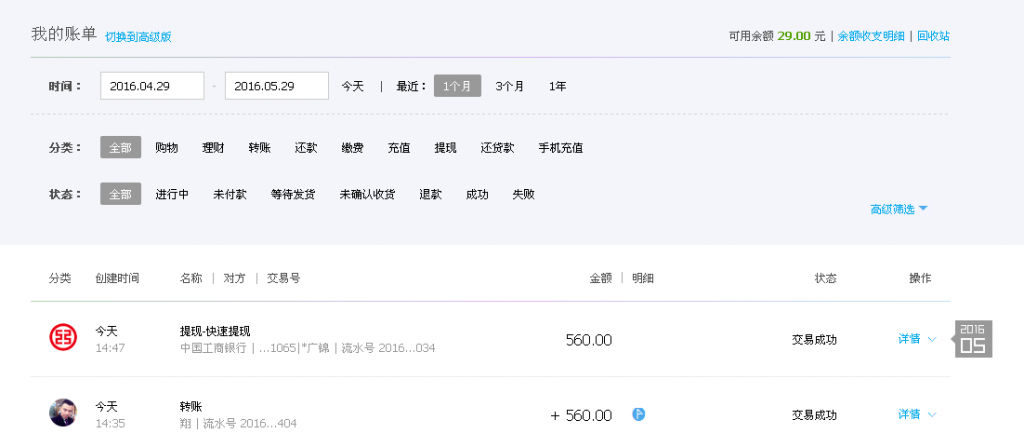 5月29日荊門客戶轉帳560元至支付寶帳戶