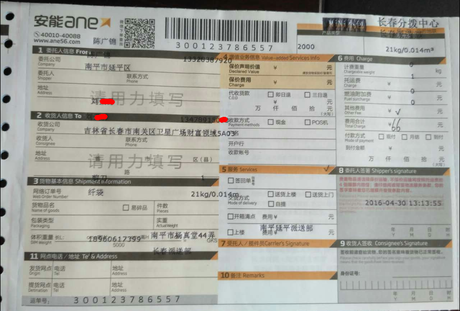 4月30日長春客戶發(fā)貨單