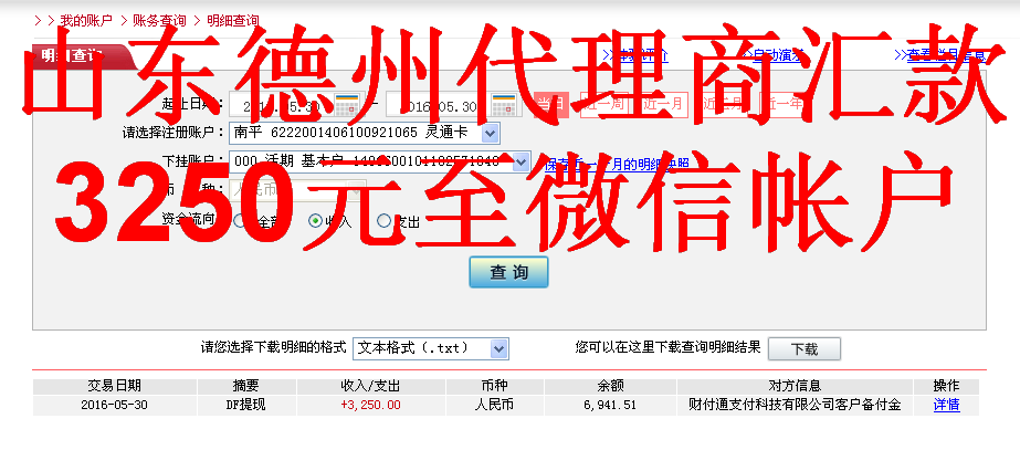 5月30日德州客戶轉帳3250元至微信帳戶