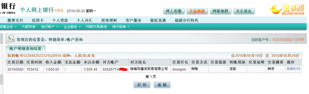 6月20日珠?；菅蠊緟R款1500元至農(nóng)行帳戶(hù)