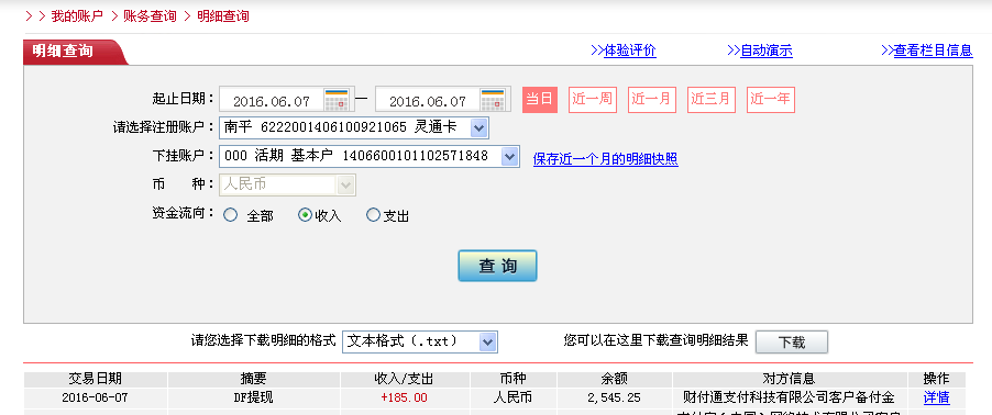6月7日唐山客戶轉帳185元至微信帳戶