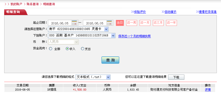6月5日濟(jì)寧客戶(hù)轉(zhuǎn)帳1500元至微信帳戶(hù)