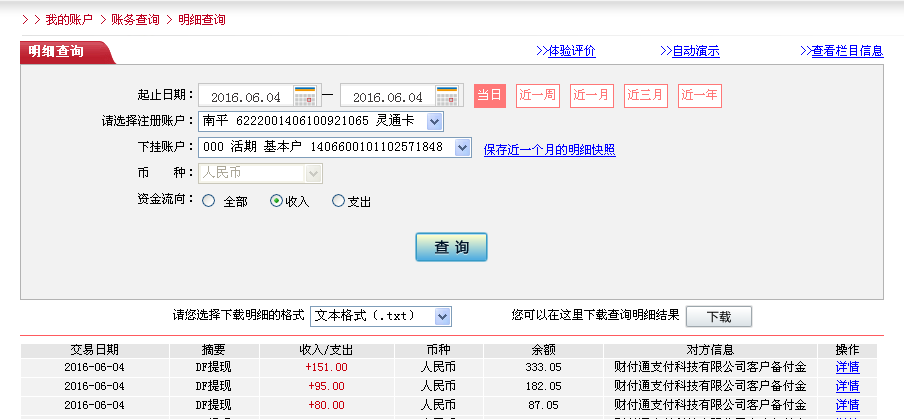 6月4日上?？蛻艮D帳80元至微信帳戶