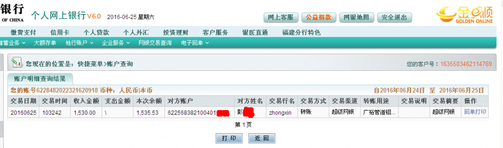 6月25日中山客戶(hù)匯款1530元至農(nóng)行帳戶(hù)