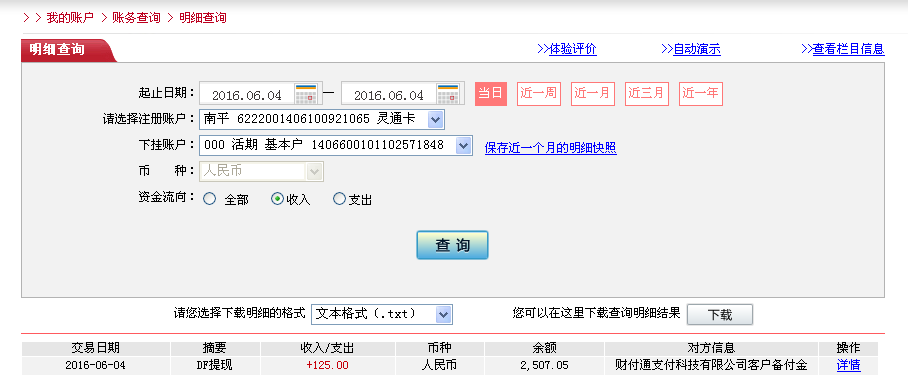 6月4日佛山客戶轉帳125元至微信帳戶
