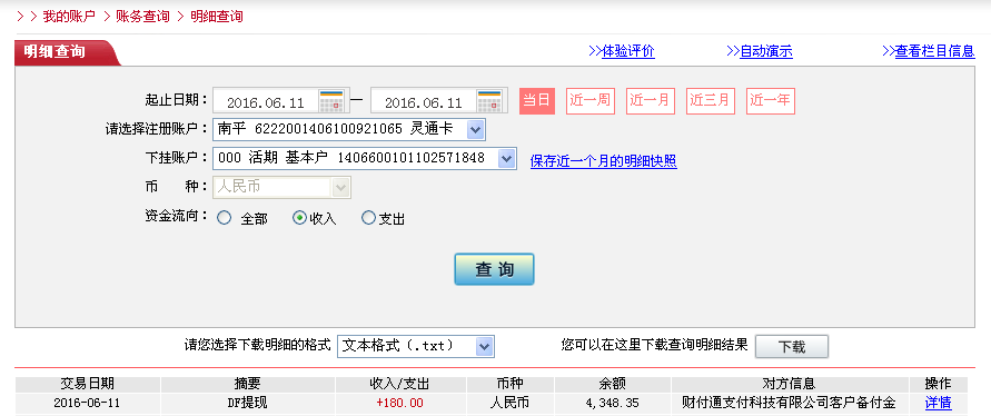 6月11日淮安客戶轉帳180元至微信帳戶