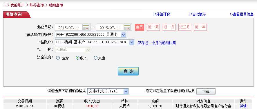 7月11日烏?？蛻艮D(zhuǎn)帳100元至微信帳戶