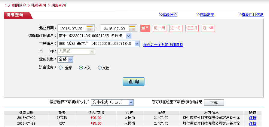 7月29日廣州客戶轉(zhuǎn)帳95元至微信帳戶