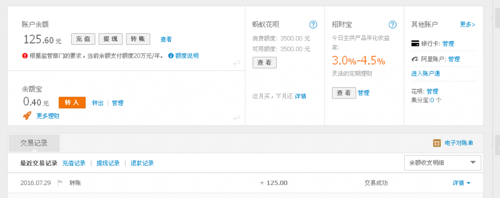 7月29日蕪湖客戶轉(zhuǎn)帳125元至支付寶帳戶