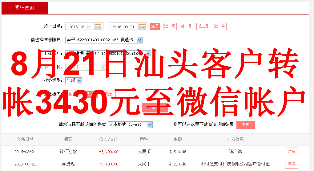 8月21日汕頭客戶(hù)轉(zhuǎn)帳3430元至微信帳戶(hù)