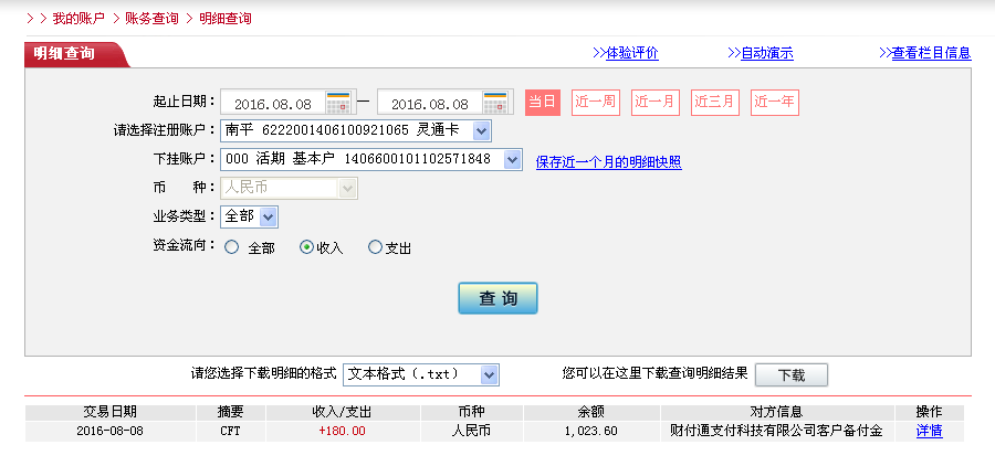 8月7日梅州客戶轉(zhuǎn)帳180元至微信帳戶