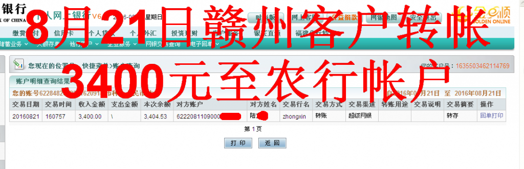 8月21日贛州客戶(hù)匯款3400元至農(nóng)行帳戶(hù)