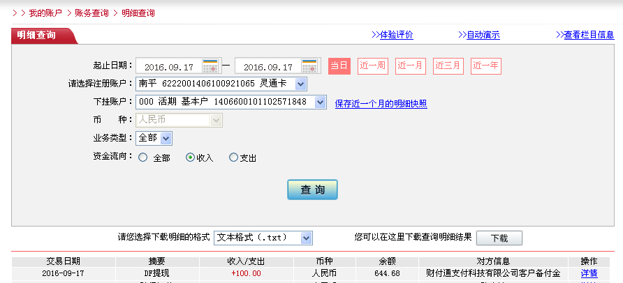 9月17日清遠客戶轉帳100元至微信帳戶