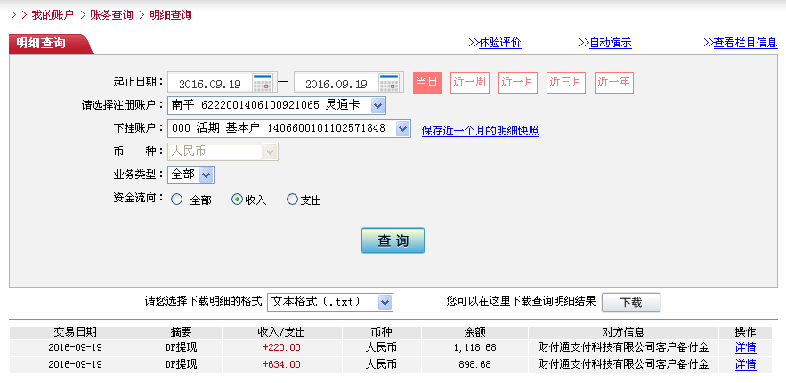 9月19日東莞客戶轉帳634元至微信帳戶
