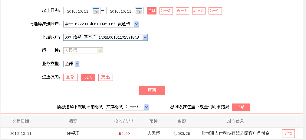 10月11日淮南客戶(hù)轉(zhuǎn)帳95元至微信帳戶(hù)