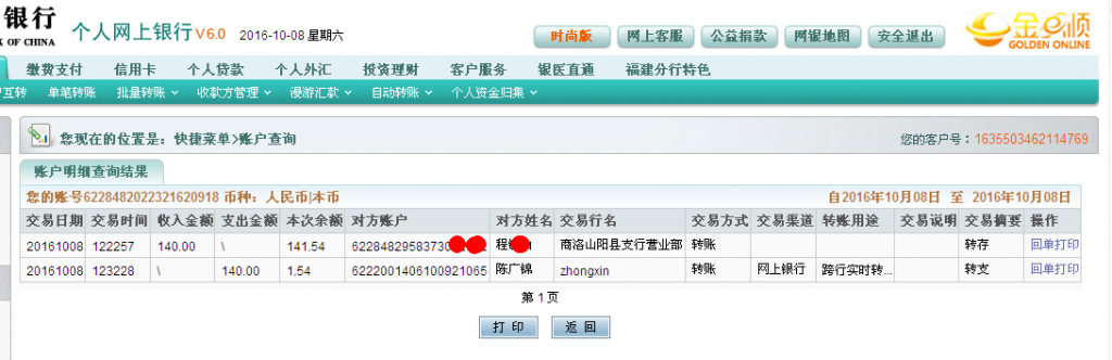 10月8日商洛客戶轉帳140元至農(nóng)行帳戶