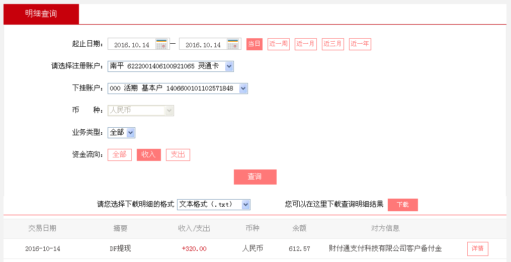 10月14日廣州珠海客戶(hù)轉(zhuǎn)帳320元至微信帳戶(hù)