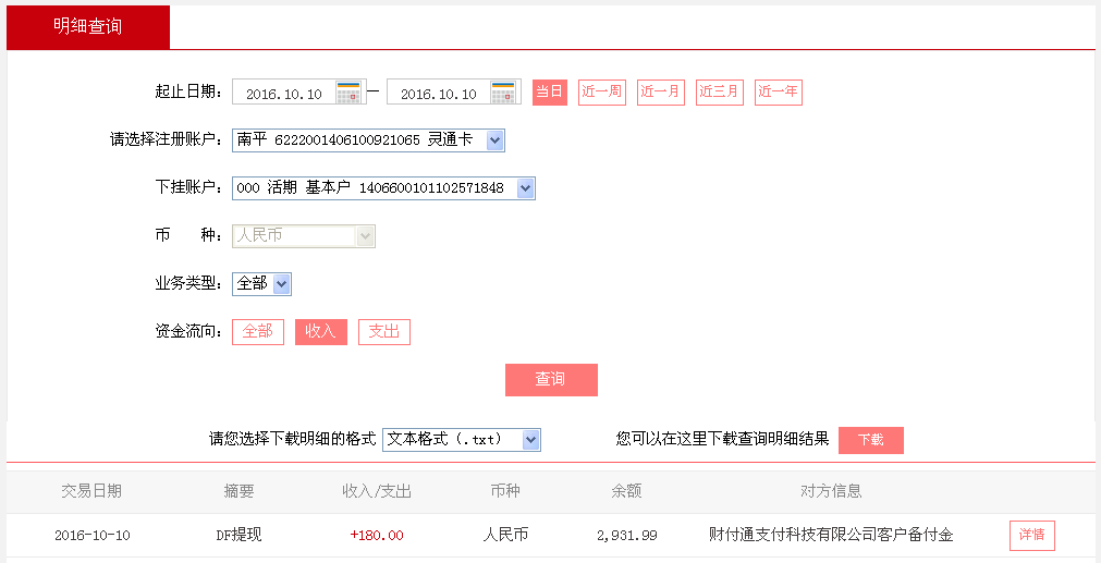 10月10日上?？蛻?hù)轉(zhuǎn)帳180元至微信帳戶(hù)