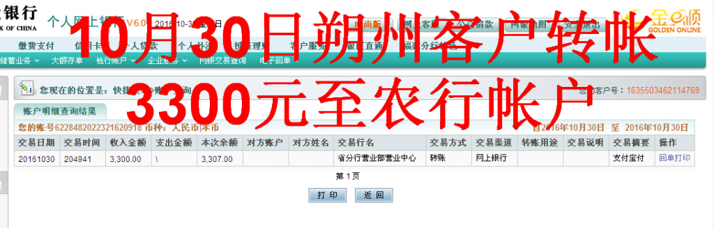 10月30日朔州市客戶(hù)轉(zhuǎn)帳3300元至農(nóng)行帳戶(hù)
