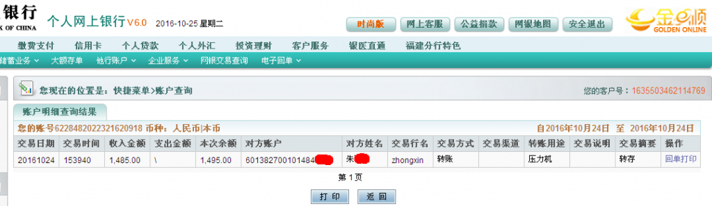 第二次購(gòu)買(mǎi)10月24日佛山客戶(hù)轉(zhuǎn)帳1485元至農(nóng)行帳戶(hù)