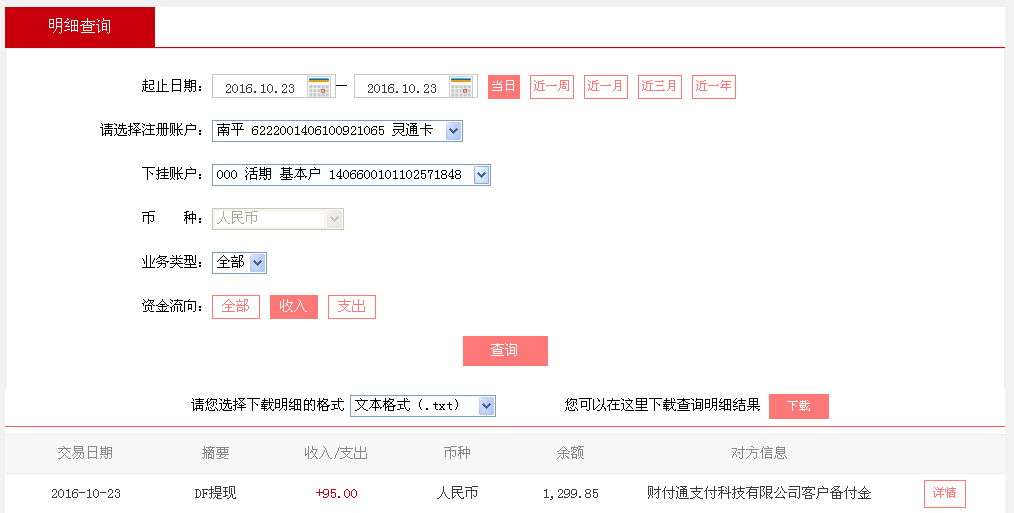 10月23日廣州客戶(hù)轉(zhuǎn)帳95元至微信帳戶(hù)