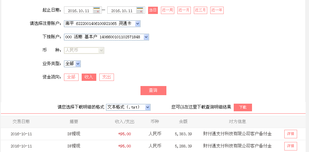 10月11日鄭州客戶(hù)轉(zhuǎn)帳95元至微信帳戶(hù)