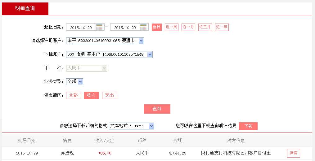 10月29日石家莊客戶(hù)轉(zhuǎn)帳85元至微信帳戶(hù)