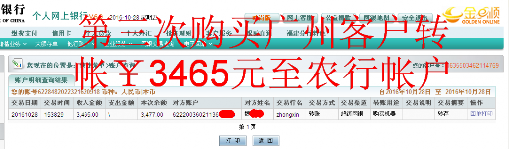 第三次購(gòu)買(mǎi)10月28日廣州客戶(hù)匯款3465元至農(nóng)行帳戶(hù)