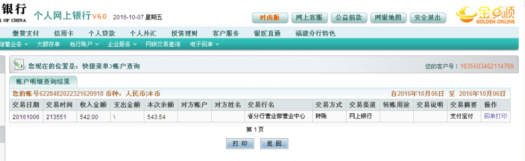 第二次購買10月6日杭州客戶轉帳542元至農(nóng)行帳戶