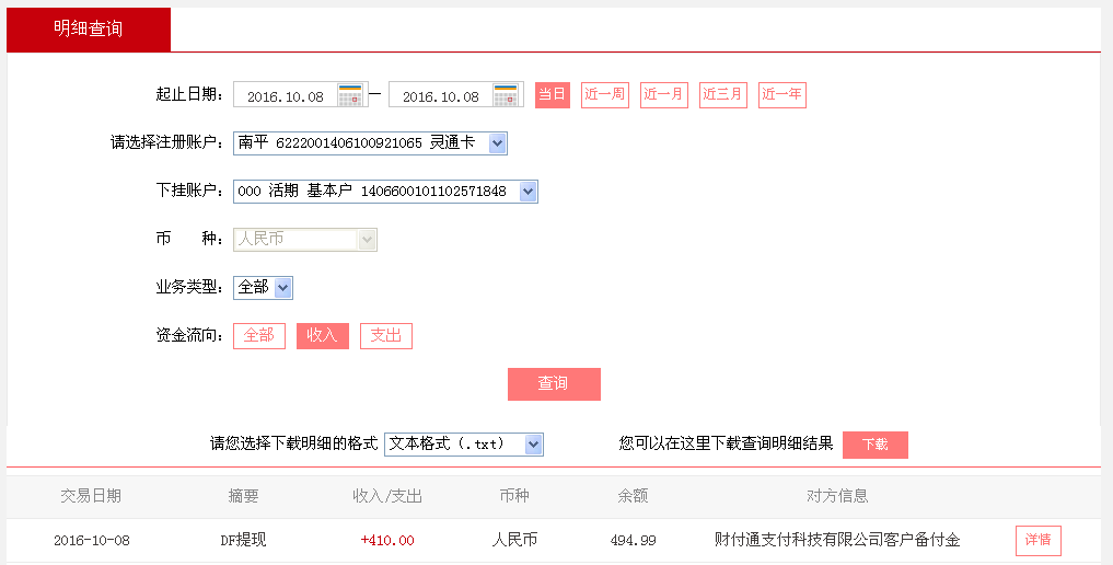 10月8日東莞客戶轉帳410元至微信帳戶