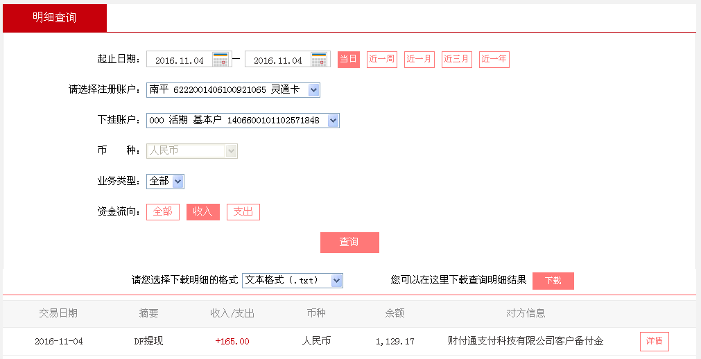11月4日廈門(mén)客戶(hù)轉(zhuǎn)帳165元至微信帳戶(hù)