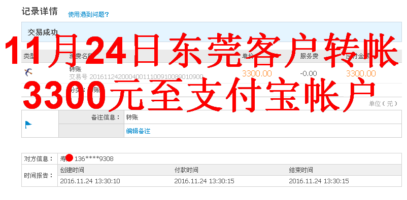 11月24日東莞客戶(hù)轉(zhuǎn)帳3300元至支付寶帳戶(hù)