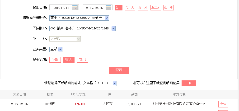 12月15日重慶綦江客戶轉(zhuǎn)帳175元至微信帳戶