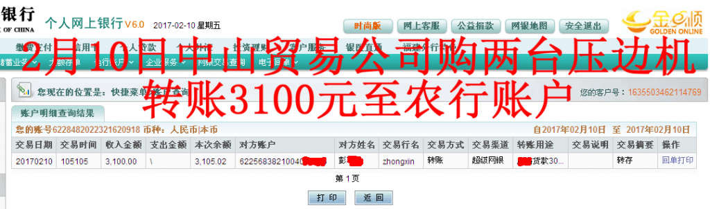 2月10日中山客戶(hù)轉(zhuǎn)賬3100元至農(nóng)行賬戶(hù)