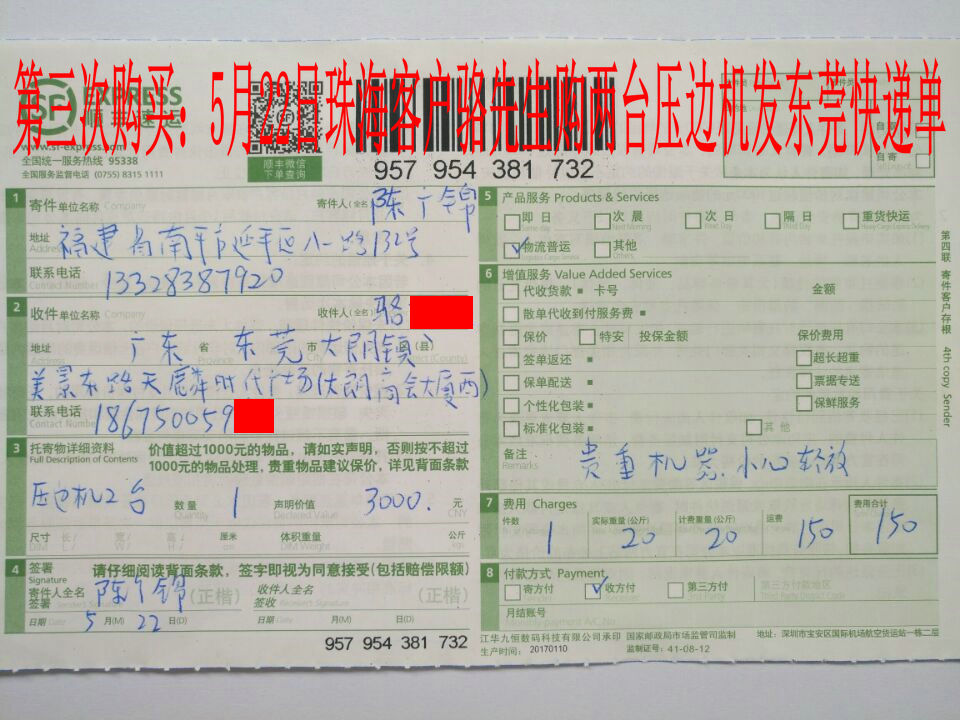5月22日珠?？蛻舭l(fā)東莞快遞單