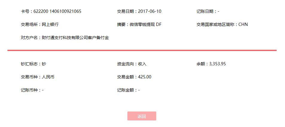 6月10日?？诳蛻艮D(zhuǎn)賬425元至微信賬戶