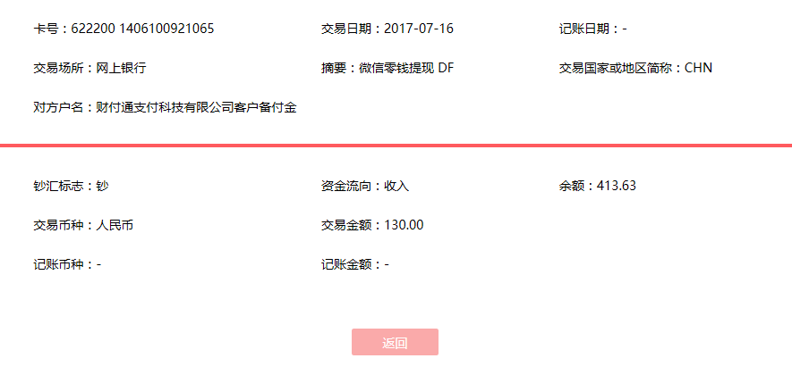 7月16日成都客戶轉(zhuǎn)賬130元至微信賬戶