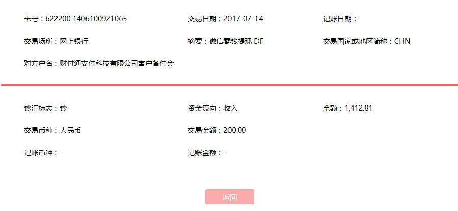 7月14日溫州客戶轉(zhuǎn)賬200元至微信賬戶