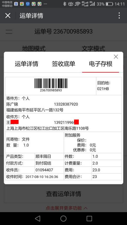 8月10日上?？蛻艨爝f單