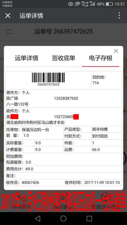 11月9日荊州客戶購買一臺壓邊機快遞單